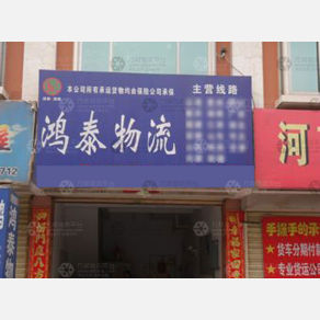 开封鸿泰物流