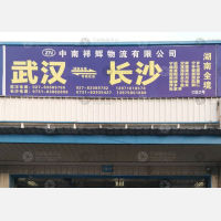 武汉到湖南长沙长沙专线,武汉到湖南长沙长沙直达线路,武汉到湖南长沙长沙中转线路