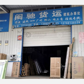 建瓯闽驰物流