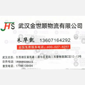 武汉金世顺物流
