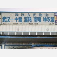 武汉到湖北襄阳枣阳专线,武汉到湖北襄阳枣阳直达线路,武汉到湖北襄阳枣阳中转线路