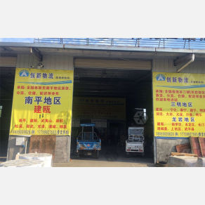 建瓯创新物流