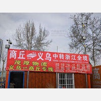 商丘速鑫物流