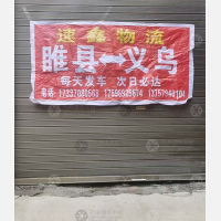 睢县速鑫物流