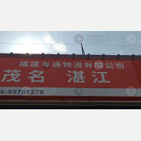漳州粤通物流