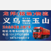 义乌龙邦/铭驰物流