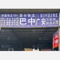 成都村通达/四园物流