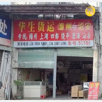漳州华生物流