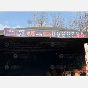 成都彩丰物流（卸货点）