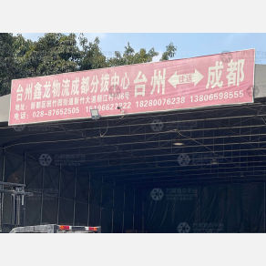 成都鑫龙物流（卸货点）