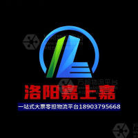 洛阳嘉上嘉物流