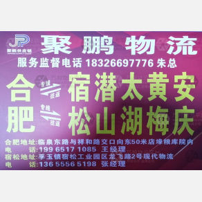 合肥聚鹏物流