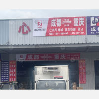 川非鑫畅利发物流园店网点