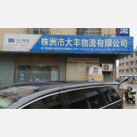 大丰物流园店网点