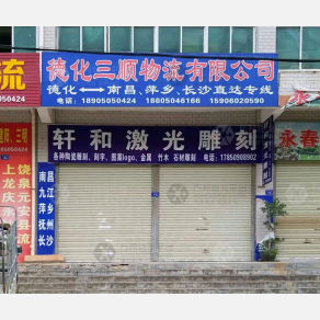 德化三顺物流