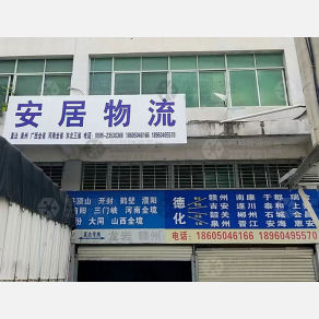 德化安居物流