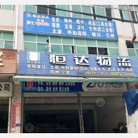 德化恒达物流