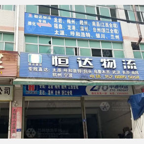 德化恒达物流