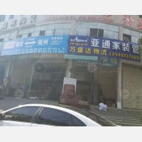 德化万盛达物流