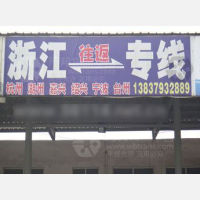 洛阳到浙江杭州专线,洛阳到浙江杭州直达线路,洛阳到浙江杭州中转线路