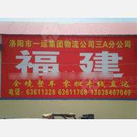 洛阳到福建龙岩专线,洛阳到福建龙岩直达线路,洛阳到福建龙岩中转线路