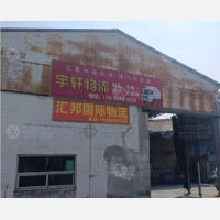 石狮宇轩物流