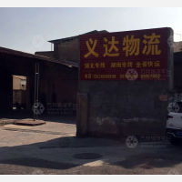 石狮义达物流