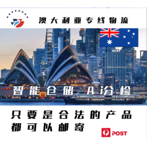 深圳物流澳大利亚线