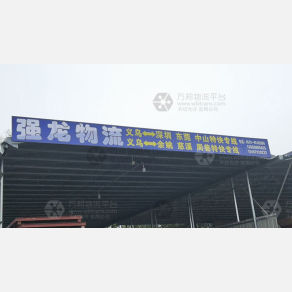 义乌强龙物流广东专线