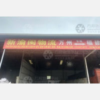 晋江新渝闽物流