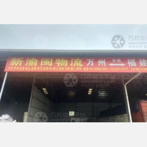 晋江新渝闽物流