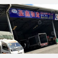 晋江圣鑫物流