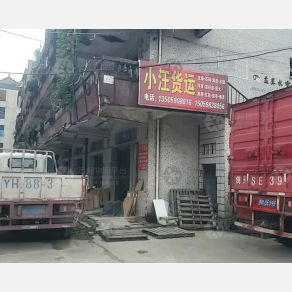 晋江小汪物流