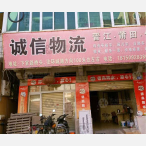 晋江诚信物流