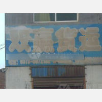 其他店网点