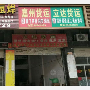 晋江嘉州物流