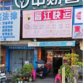 晋江快运物流