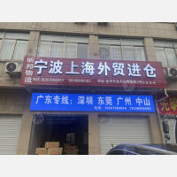 金华昕邦物流