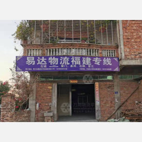 晋江易达物流