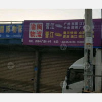 晋江到广东东莞专线,晋江到广东东莞直达线路,晋江到广东东莞中转线路