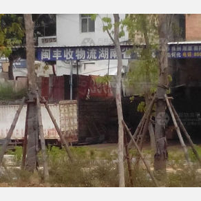 晋江闽丰收物流