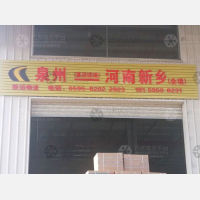 晋江致远物流