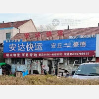 安丘安达物流潍坊线