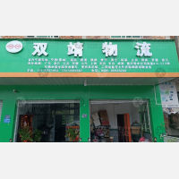 晋江双靖物流