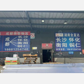成都权豪物流长沙线