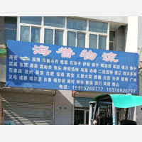 高密海誉物流