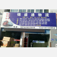 高密锦盛通物流