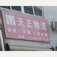 高密天正物流