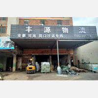 晋江丰源物流