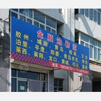 高密到山东青岛黄岛区胶南街道专线,高密到山东青岛黄岛区胶南街道直达线路,高密到山东青岛黄岛区胶南街道中转线路